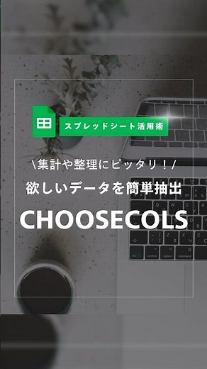欲しいデータを抽出！スプレッドシートの関数CHOOSECOLSの使い方を紹介！ #スプレッドシート #仕事効率化 #excel #事務職 #関数