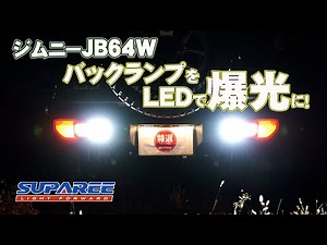 ジムニーJB64のバックランプが暗いのでSUPAREE T20 LEDに交換したらメッチャ爆光に！これで暗闇の林道やアウトドアでも安心！