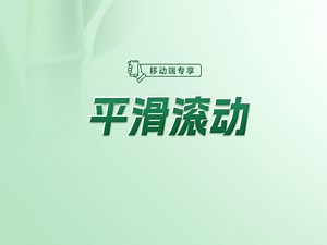 如何使用css来实现平滑的滚动效果呢【渡一教育】_哔哩哔哩_bilibili