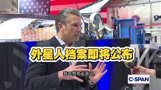 根据特朗普的命令，国防部长皮特·赫格塞斯正在积极着手公布与不明飞行物和“外星人”相关的档案