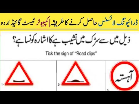 How to get a driving license | Computer test guide Urdu | Sadak Nasheeb