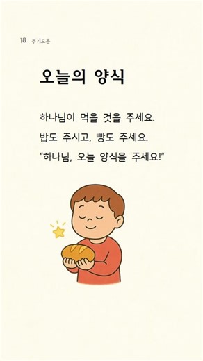 『아이와 함께 배우는 주기도문·사도신경·십계명』 오늘의 양식