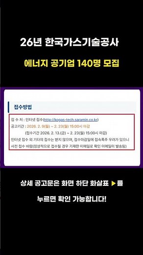 [한국가스기술공사] 140명 대규모 채용 / 연봉 4,187만 원 / 고졸·대졸 모두 주목 #오늘의일자리
