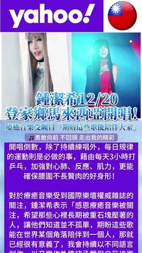 🎵🇹🇼 《台灣 Yahoo 新聞》：超狂！華人之光鍾潔希療癒音樂驚艷國際！12月吉隆坡開唱