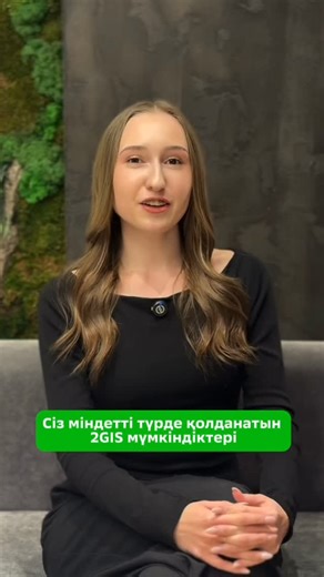 2ГИС Алматы on Instagram: "Міндетті түрде қажет болатын 2ГИС-тің артықшылықтары"