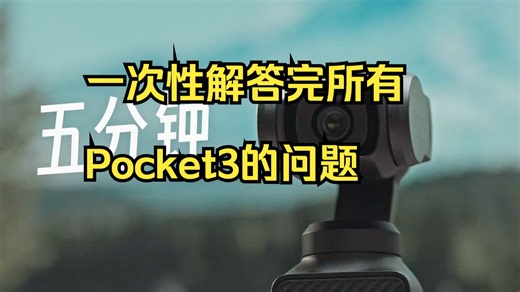 一次性解答完所有Pocket3的问题。 怎么调参数、选配件、怎么调色，还有竞品怎么选？