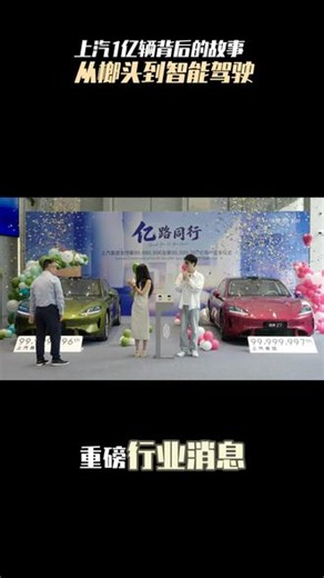 上汽产销破亿辆，70余年匠心，从凤凰到智电，亿路同行，懂车更懂你，中国智造走向世界！ #上汽集团一亿辆交付 #中国汽车新里程碑 #中国智造走向全球 #上汽亿路同行 #懂车更懂你