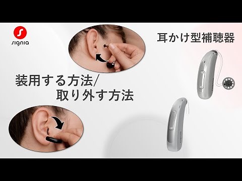 シグニア補聴器 耳かけ型を装用する方法/取り外す方法