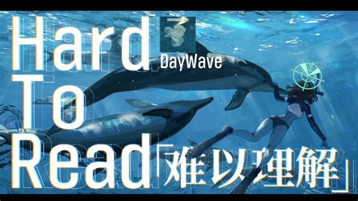 「独立摇滚/盯鞋摇滚」Hard to read(难以理解)‖—DayWave‖专辑:Hard to read‖发行时间:2016.03.04