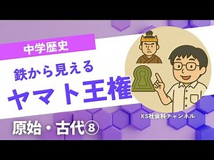 原始・古代⑧ 鉄から見えるヤマト王権(中学社会 歴史的分野)