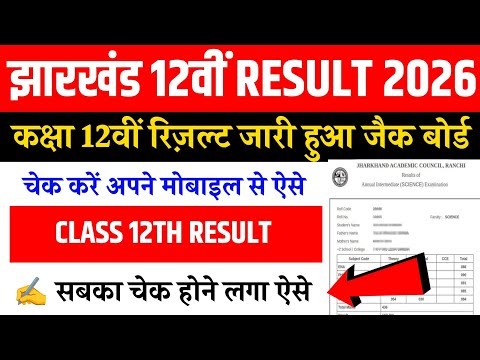 jac board class 12 result 2026 | class 12 results 2026 jac board | jharkhand board class 12 results