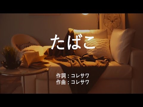 たばこ - コレサワ (高音質/歌詞付き/ENG SUB)
