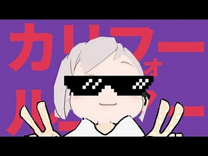 カリフォールニアー【ブルーアーカイブMAD】