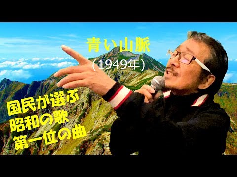 「青い山脈」 字幕付きカバー 1949年 西条八十作詞 服部良一作曲 藤山一郎 奈良光枝 若林ケン 昭和歌謡シアター ～たまに平成の歌～
