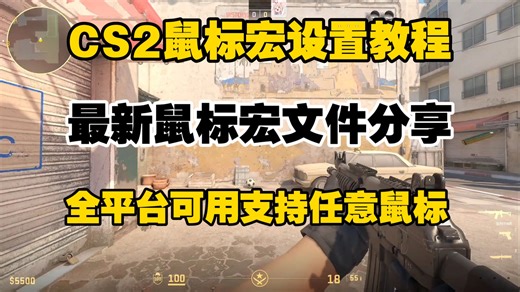 三月最新全平台可用CS2鼠标宏保姆级设置教程!最新完美平台实机效果展示!支持任意鼠标!全网最新宏文件分享!