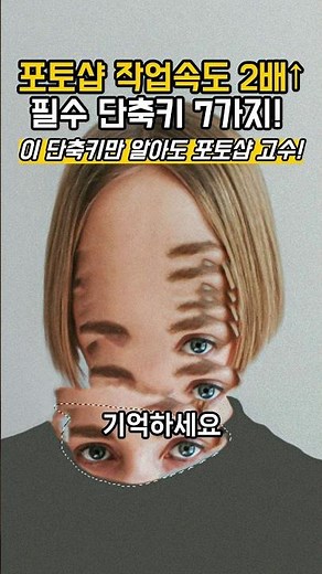 포토샵 작업 속도 2배 높여주는 필수 단축키 공개! #포토샵 #포토샵단축키 #photoshop #short