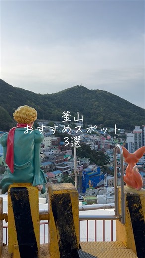 【釜山🇰🇷】おすすめスポットを3つご紹介します！#釜山 #おすすめスポット #海東龍宮寺 #韓国