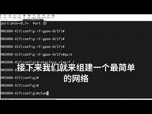 继续演示华为OLT全光网络调试，配置ONU上线 #华为 #OLT #全光网络