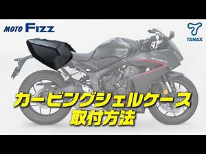 【TANAX公式】MOTO FIZZ『カービングシェルケース』取付方法
