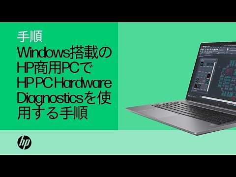 Windows搭載のHP商用PCでHP PC Hardware Diagnosticsを使用する手順 | HP Support