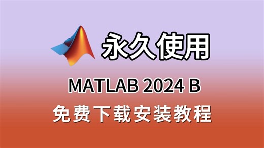 MATLAB2024 B下载安装教程（附matlab 安装包下载链接，评论区自取）matlab最新版（9月份刚出的，matlab激活matlab2024最新