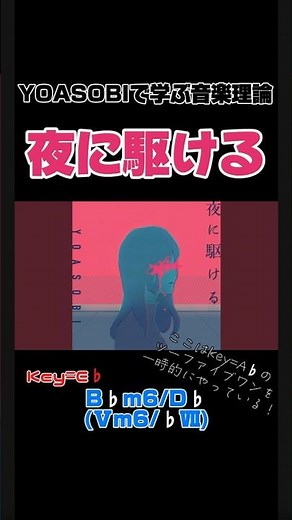 YOASOBIで学ぶ音楽理論『夜に駆ける』 #yoasobi #夜に駆ける #音楽理論