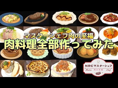 【ツイステ】マスターシェフ「肉の至福」全料理再現したら最高すぎた！！【TWISTED WONDERLAND】