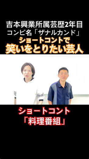 吉本興業所属 芸歴2年目東京NSC30期 ショートコント「料理番組」#2026年度よしもと二年目#ザナルカンド劇場#東京NSC30期#お笑い芸人#吉本興業所属二年目#ショートコント#お笑い
