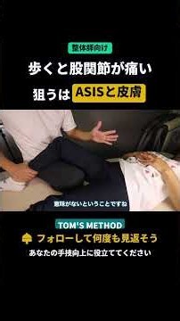 [For Chiropractors] Hip Pain, ASIS, and "Skin": Treatment to Narrow Down the Cause While Assessin...
