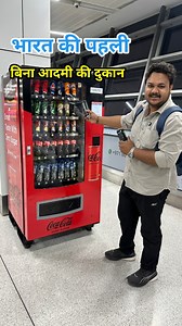 भारत की पहली बिना आदमी की दुकान मिलेगी कोल्ड ड्रिंक पानी सब कुछ | cold drink ki ATM machine