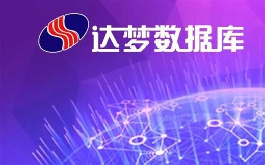 将SpringBoot项目的数据库从MySQL迁移到国产达梦