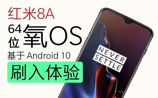 红米8A刷入64位一加氧OS，最详细的刷入和使用体验