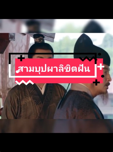 #สามบุปผาลิขิตฝัน #หลิวอี้เฟย #เฉินเสี่ยว #ซีรี่ย์จีน EP.18/8