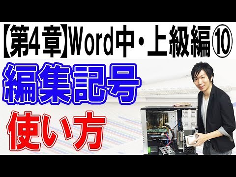編集記号の使い方（ルーラー）【第4章：Word中・上級編⑩】
