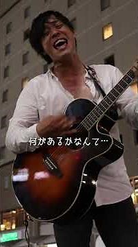 【高円寺】エレファントカシマシ「悲しみの果て」 #大阪ヒロ #弾き語り #高円寺 #路上ライブ #エレファントカシマシ #宮本浩次 #shorts