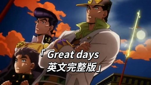 JOJO不灭钻石op3《Great days》【英文版】完整 （自制剪辑）