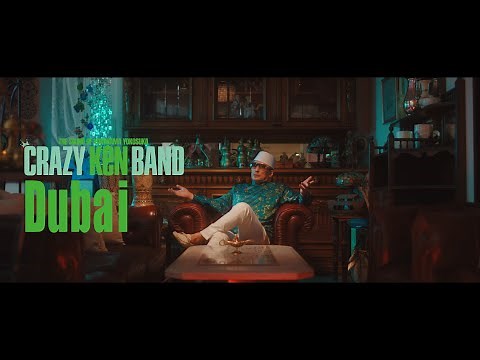 クレイジーケンバンド / ドバイ（MUSIC VIDEO）