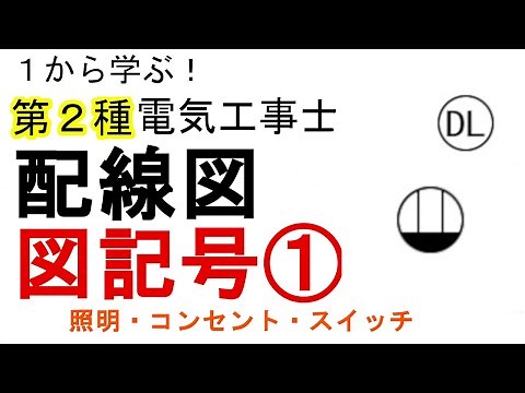 【配線図 図記号①】照明・コンセント・スイッチの図記号 １から学ぶ第２種電気工事士