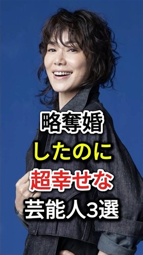 略奪婚したのに超幸せな芸能人3選#fyp #芸能人#宮崎あおい#今井美樹