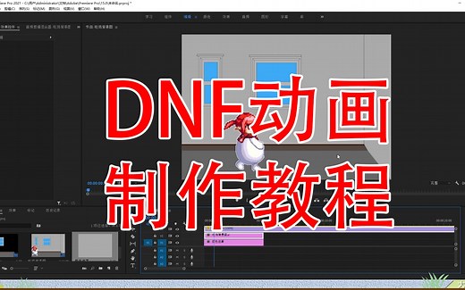 从入门到入土，DNF动画制作综合教程