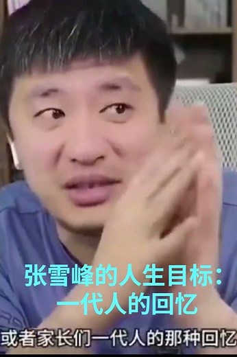 张雪峰的人生目标——死后上热搜，成为一代人的回忆