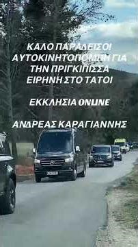 ΕΓΙΝΕ ΣΤΗΝ ΚΗΔΕΙΑ ΤΗΣ ΠΡΙΓΚΙΠΙΣΣΑΣ ΕΙΡΗΝΗΣ