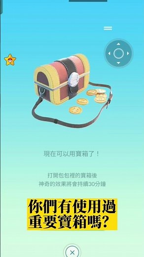 你有拿過重要寶箱嗎？？（抓索財靈的道具） #pokemon #寶可夢 #pokemongo