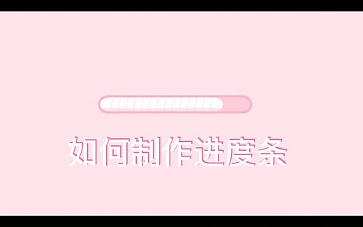 进度条制作教程