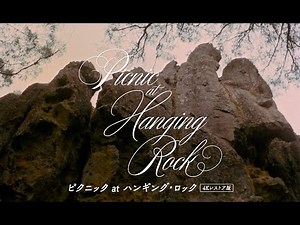 製作50周年記念特別予告『ピクニック at ハンギング・ロック 4Kレストア版』