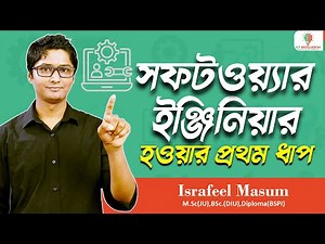 সফটওয়্যার ইঞ্জিনিয়ার হওয়ার প্রথম ধাপ । How to Start Software Engineering । ICT Bangladesh