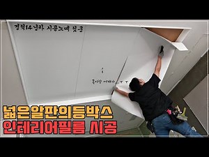 넓은 알판 천장 등박스 인테리어필름 작업