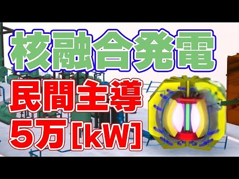 [Nuclear fusion] Power generation demonstration project "FAST" by Japanese companies [2030s / 50,...