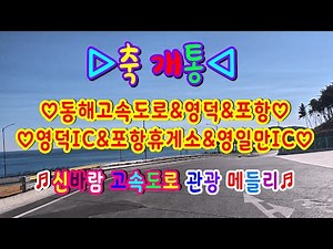 #축#개통#동해고속도로#영덕IC#포항휴게소#북포항#청하#영일만IC#콜라텍메들리#고속도로관광메들리#뽕짝디스코메들리#갈매기오부리디스코메들리#신나는관광메들리#신명나는관광버스디스코메들리