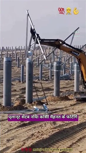 Solar Panel Structure Installation By Sany Excavator #SolarEnergy #MechanicalWork